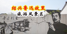 欧美肛交失禁在线中国绍兴-鲁迅故里旅游风景区